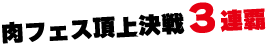 焼肉鈴木せいざえもんフランチャイズ加盟店募集