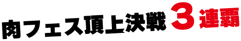 焼肉鈴木せいざえもんフランチャイズ加盟店募集